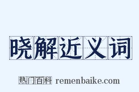 晓解近义词是什么意思的图片